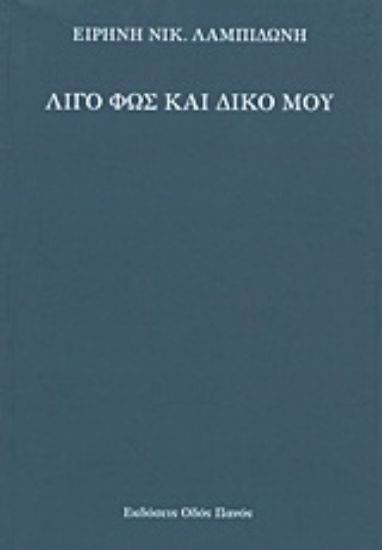 Εικόνα Λίγο φως και δικό μου