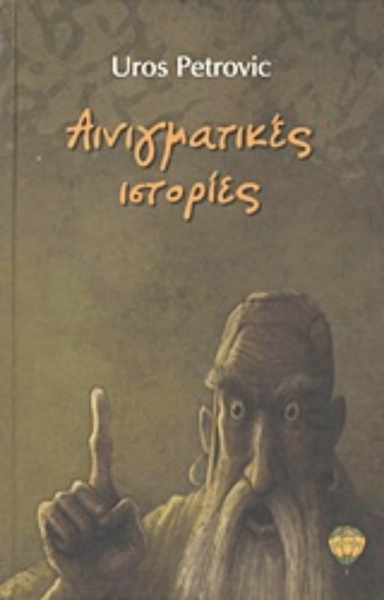 Εικόνα Αινιγματικές ιστορίες *