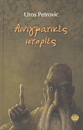 Εικόνα Αινιγματικές ιστορίες *