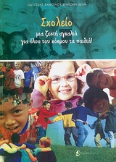 Εικόνα Σχολείο