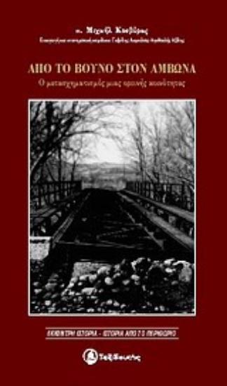 Εικόνα Από το βουνό στον άμβωνα