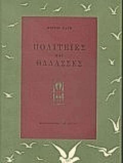 Εικόνα Πολιτείες και θάλασσες