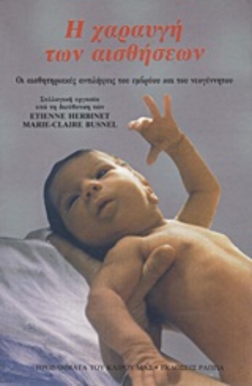 Εικόνα Η χαραυγή των αισθήσεων