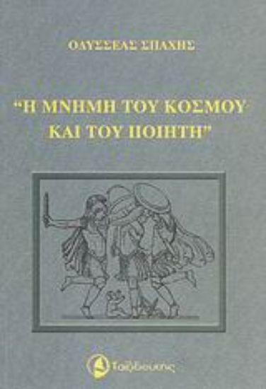 Εικόνα Η μνήμη του κόσμου και του ποιητή