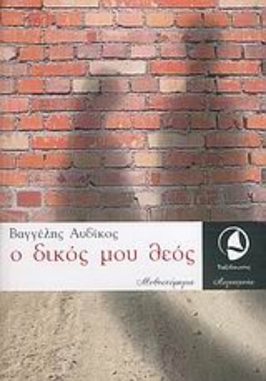 Εικόνα Ο δικός μου θεός