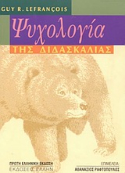 Εικόνα Ψυχολογία της διδασκαλίας