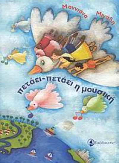 Εικόνα Πετάει-πετάει η μουσική