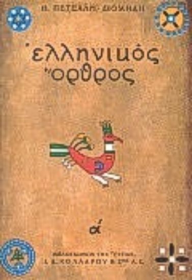 Εικόνα Ελληνικός όρθρος: Το χρονικό του μεγάλου σηκωμού