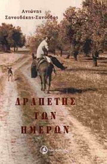 Εικόνα Δραπέτης των ημερών