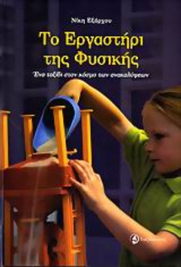 Εικόνα Το εργαστήρι της φυσικής