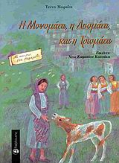 Εικόνα Η Μονομάτα, η Δυομάτα και η Τριομάτα
