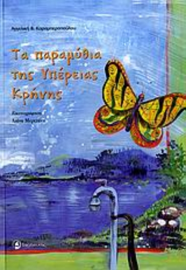 Εικόνα Τα παραμύθια της υπέρειας κρήνης