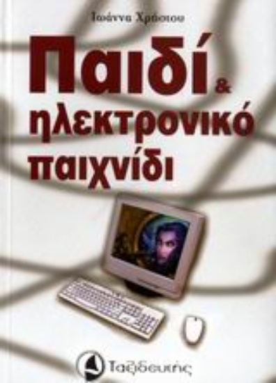 Εικόνα Παιδί και ηλεκτρονικό παιχνίδι