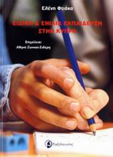 Εικόνα Ειδική και ενιαία εκπαίδευση στην Κύπρο