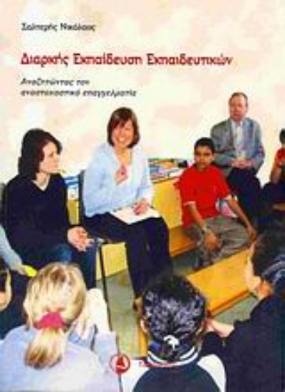 Εικόνα Διαρκής εκπαίδευση εκπαιδευτικών