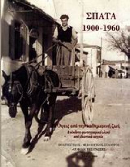 Εικόνα Σπάτα 1900-1960