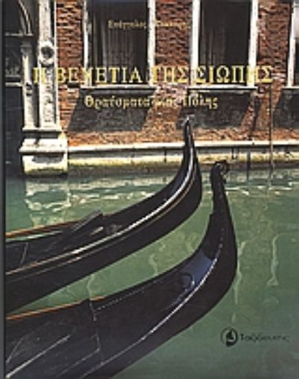 Εικόνα Η Βενετία της σιωπής