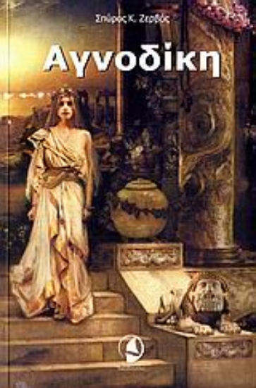 Εικόνα Αγνοδίκη