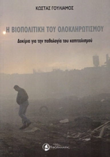 Εικόνα Η βιοπολιτική του ολοκληρωτισμού