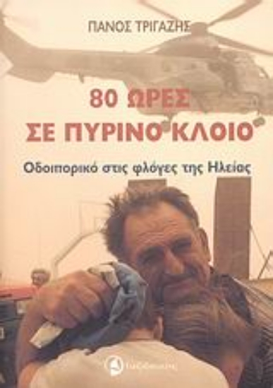 Εικόνα 80 ώρες σε πύρινο κλοιό