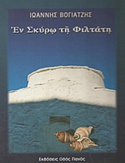 Εικόνα Εν Σκύρω τη Φιλτάτη