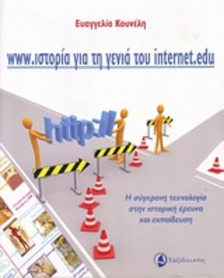 Εικόνα www.ιστορία για τη γενιά του internet.edu