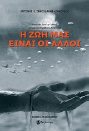 Εικόνα Η ζωή μας είναι οι άλλοι