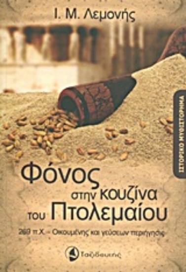 Εικόνα Φόνος στην κουζίνα του Πτολεμαίου