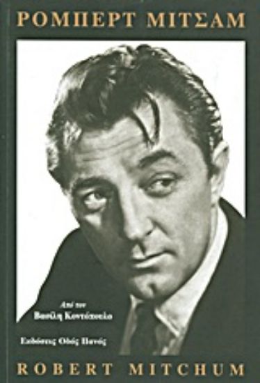 Εικόνα Ρόμπερτ Μίτσαμ