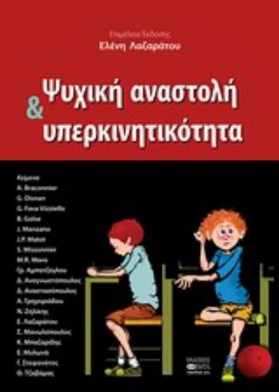 Εικόνα Ψυχική αναστολή και υπερκινητικότητα