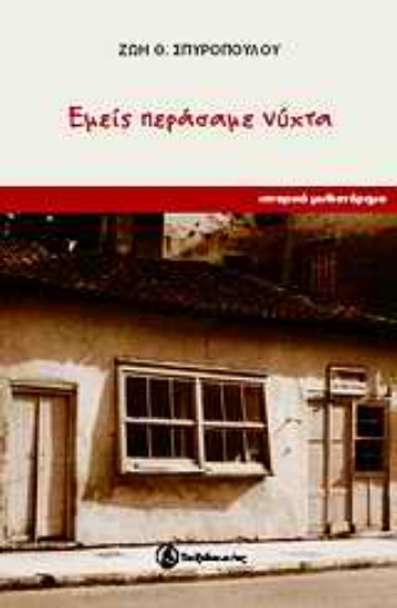 Εικόνα Εμείς περάσαμε νύχτα