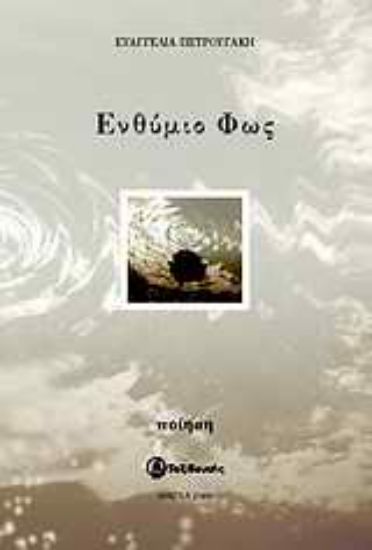 Εικόνα Ενθύμιο φως