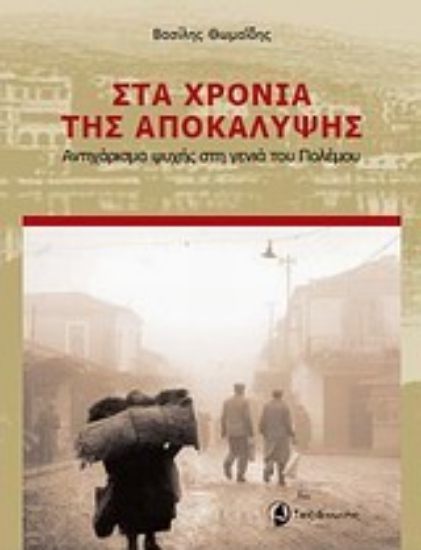 Εικόνα Στα χρόνια της αποκάλυψης
