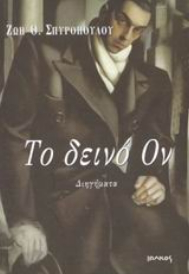 Εικόνα Το δεινό ον