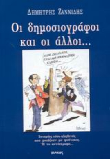 Εικόνα Οι δημοσιογράφοι και οι άλλοι