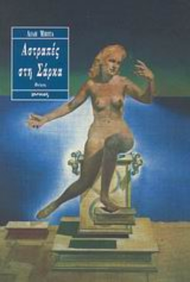 Εικόνα Αστραπές στη σάρκα