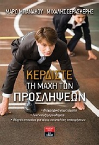 Εικόνα Κερδίστε τη μάχη των προσλήψεων