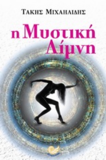 Εικόνα Η μυστική λίμνη