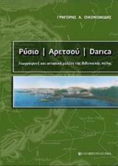 Εικόνα Ρύσιο - Αρετσού - Darica