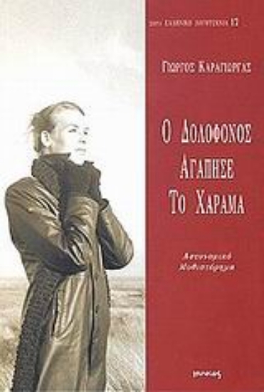 Εικόνα Ο δολοφόνος αγάπησε το χάραμα