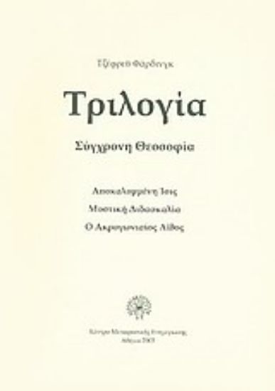Εικόνα Τριλογία, σύγχρονη θεοσοφία