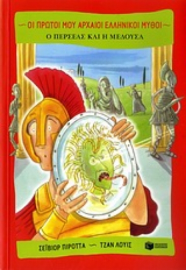 Εικόνα Ο Περσέας και η Μέδουσα