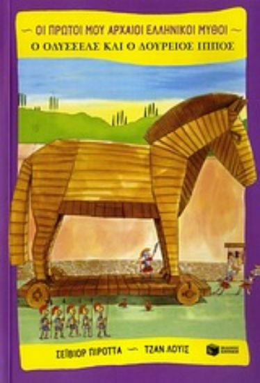 Εικόνα Ο Οδυσσέας και ο Δούρειος Ίππος