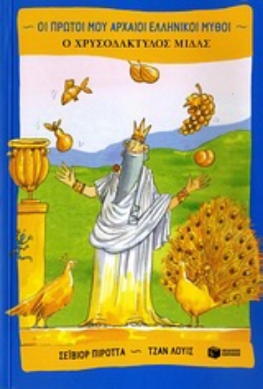 Εικόνα Ο χρυσοδάκτυλος Μίδας