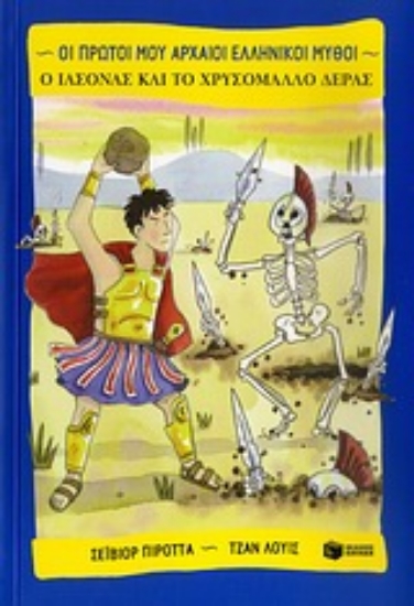 Εικόνα Ο Ιάσονας και το χρυσόμαλλο δέρας