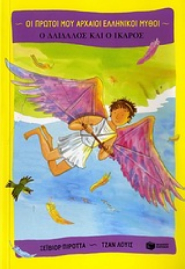 Εικόνα Ο Δαίδαλος και ο Ίκαρος