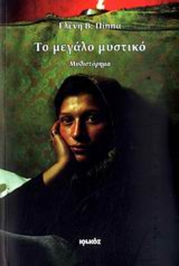 Εικόνα Το μεγάλο μυστικό