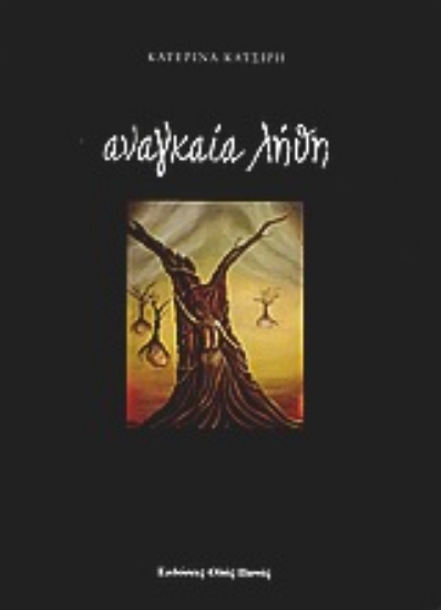 Εικόνα Αναγκαία λήθη