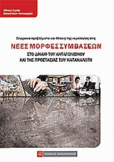 Εικόνα Σύγχρονα προβλήματα και θέσεις της νομολογίας στις νέες μορφές συμβάσεων