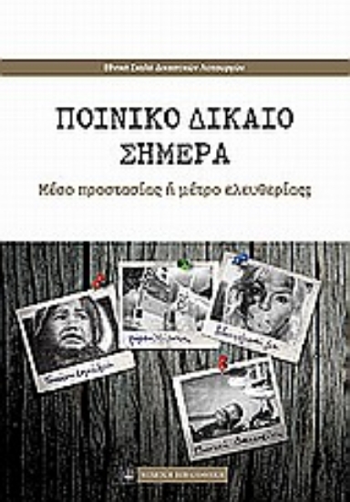 Εικόνα Ποινικό δίκαιο σήμερα